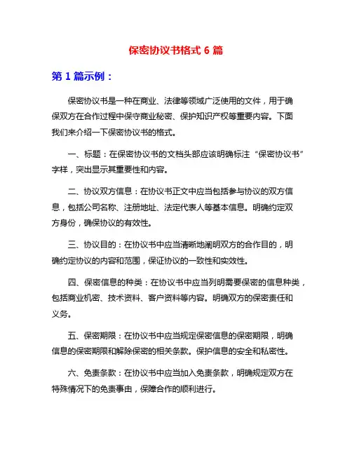 保密协议书格式6篇