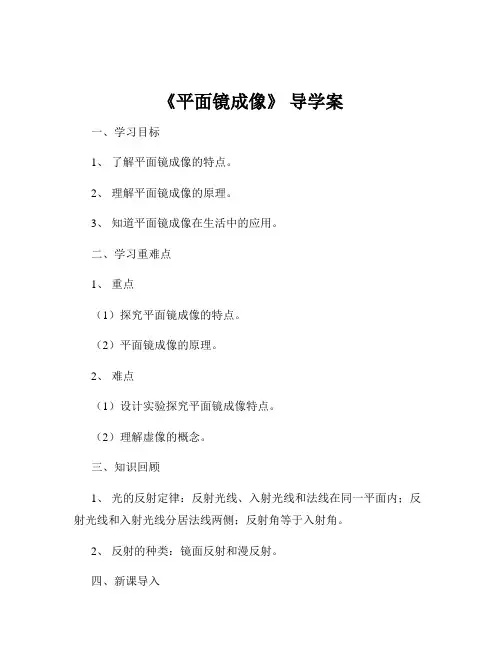 《平面镜成像》 导学案