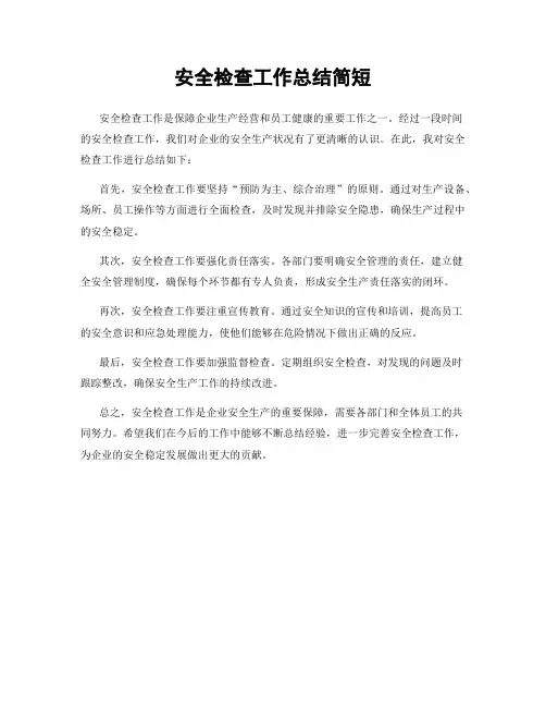 安全检查工作总结简短