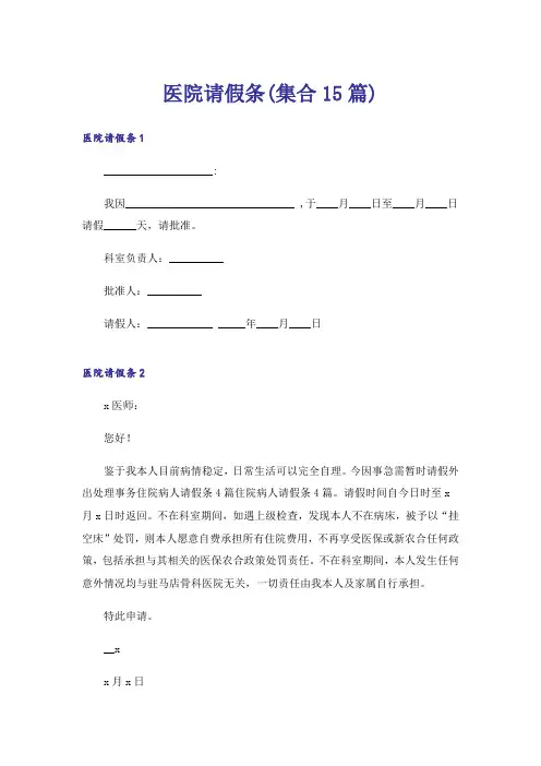 医院请假条(集合15篇)