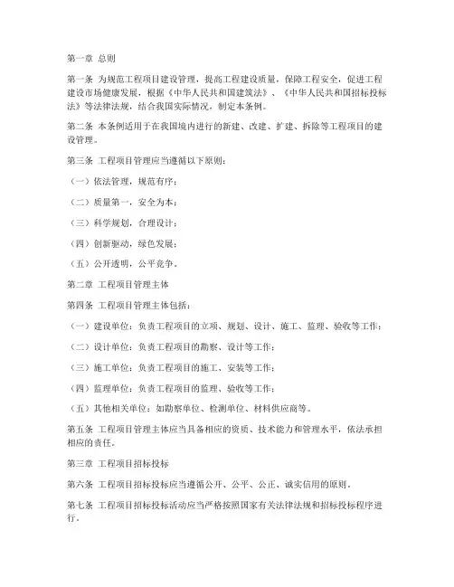 工程项目管理条例