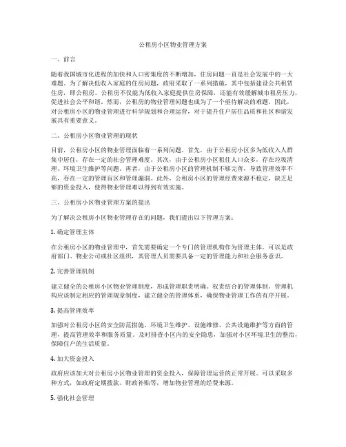 公租房小区物业管理方案