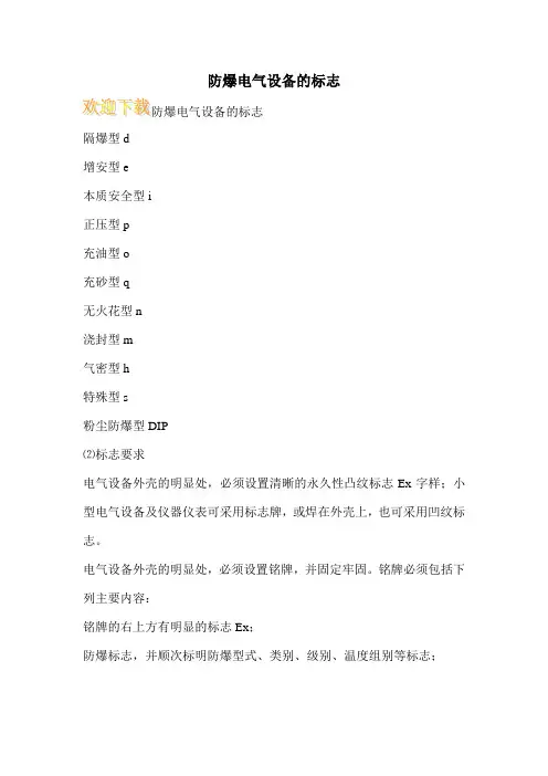 防爆电气设备的标志
