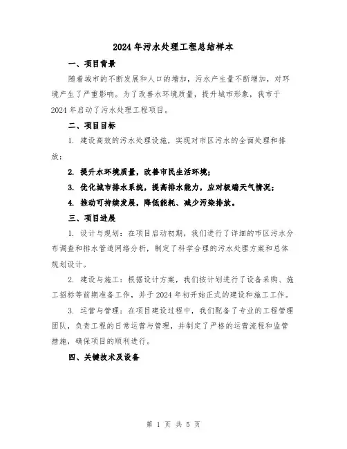 2024年污水处理工程总结样本（2篇）