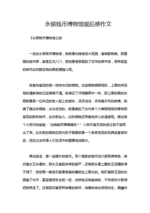 永银钱币博物馆观后感作文