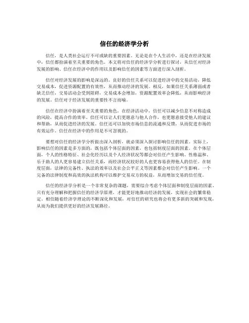 信任的经济学分析