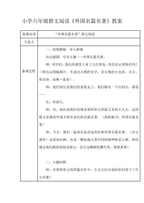 小学六年级群文阅读《外国名篇名著》教案