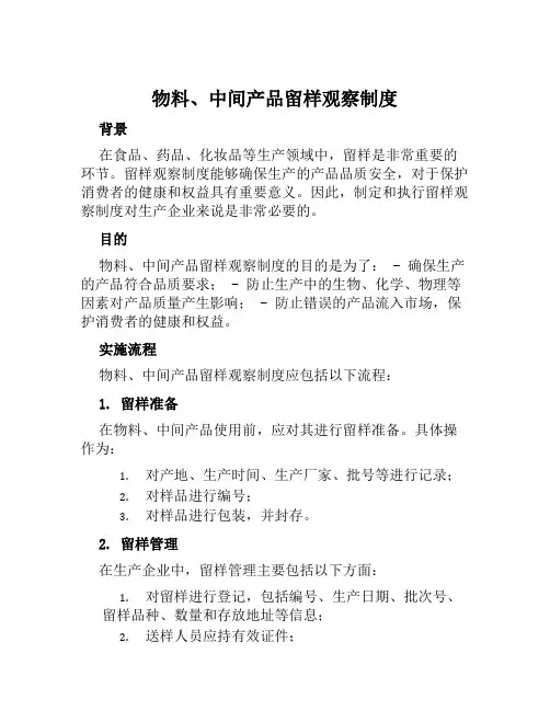 物料、中间产品留样观察制度