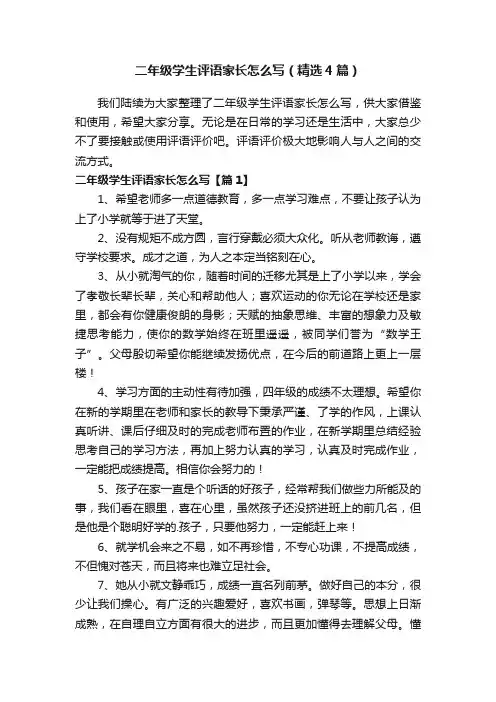 二年级学生评语家长怎么写（精选4篇）