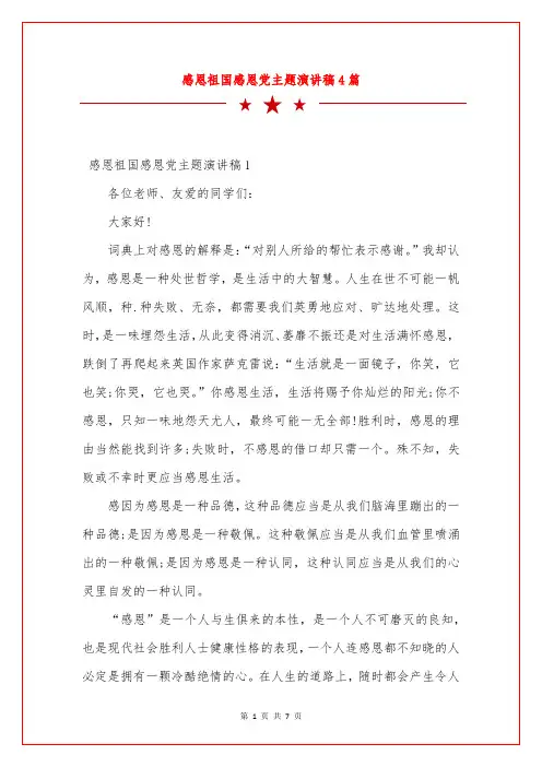 感恩祖国感恩党主题演讲稿4篇