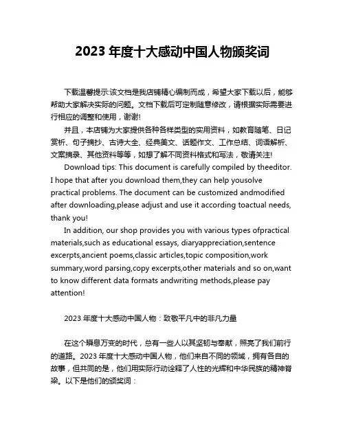 2023年度十大感动中国人物颁奖词