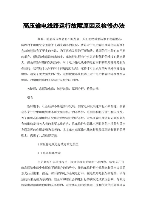 高压输电线路运行故障原因及检修办法