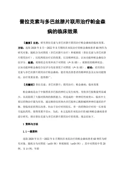 普拉克索与多巴丝肼片联用治疗帕金森病的临床效果