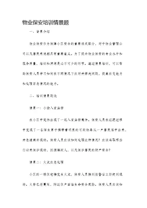 物业保安培训情景题