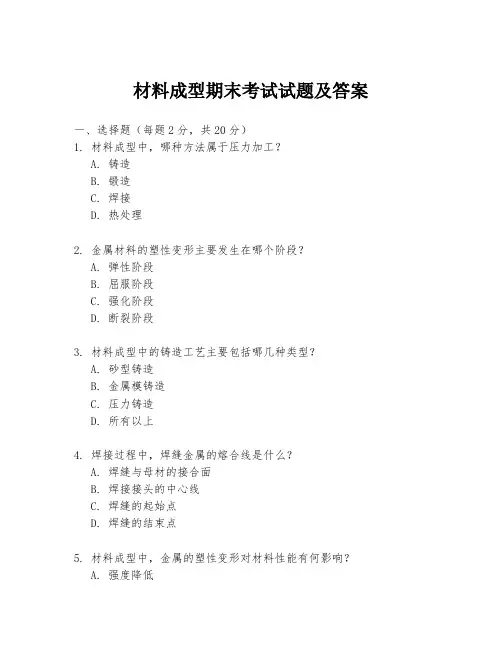 材料成型期末考试试题及答案