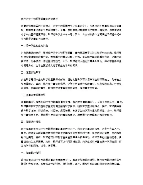提升初中生物教学质量的有效途径