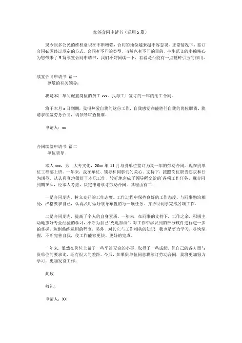 续签合同申请书(通用5篇)