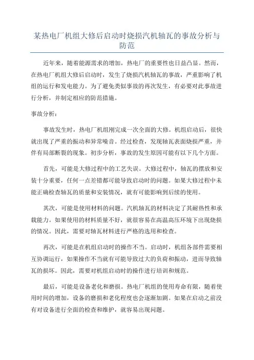 某热电厂机组大修后启动时烧损汽机轴瓦的事故分析与防范