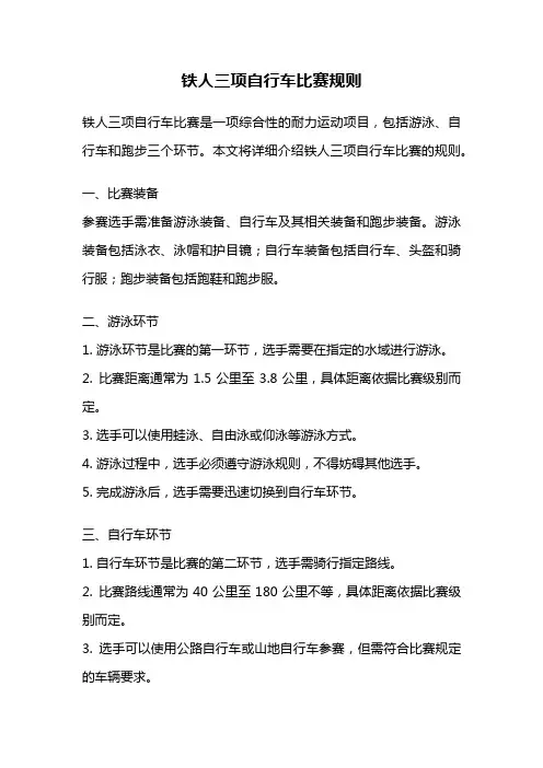 铁人三项自行车比赛规则