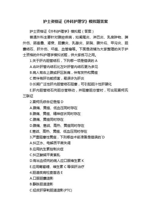 护士资格证《外科护理学》模拟题答案