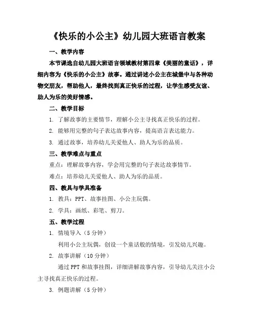 《快乐的小公主》幼儿园大班语言教案