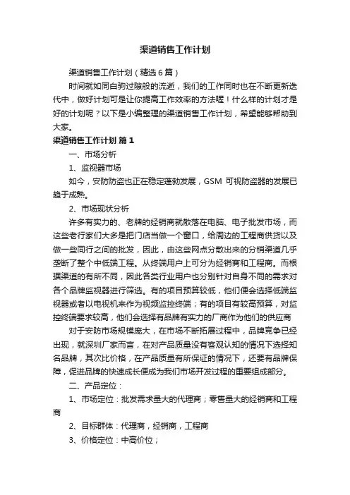 渠道销售工作计划（精选6篇）