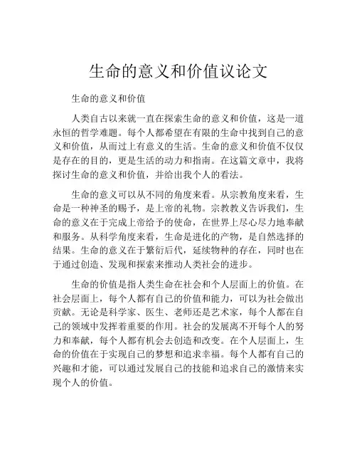 生命的意义和价值议论文