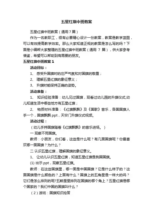 五星红旗中班教案（通用7篇）