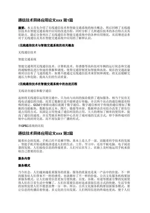 通信技术具体应用论文范文(实用6篇)
