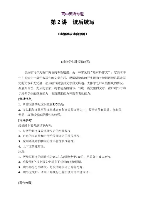 2018版高考英语二轮(浙江专用)教师用书第1部分 专题5 第2讲 读后续写 Word版含解析