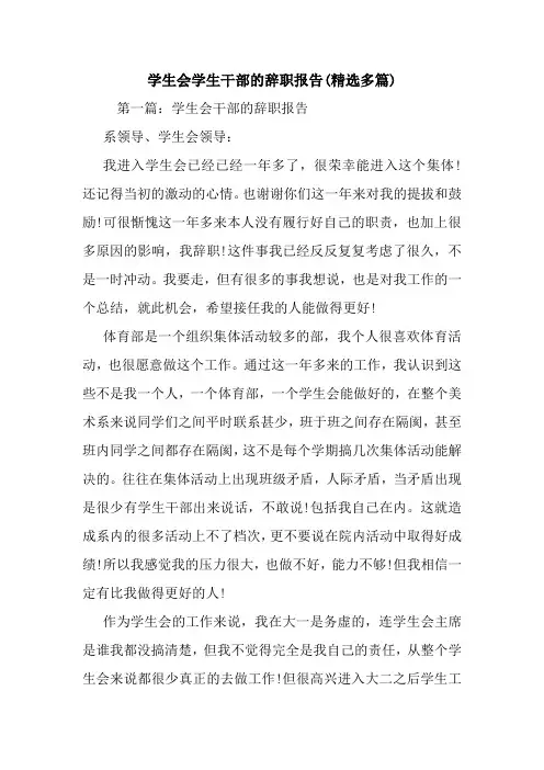 新整理学生会学生干部的辞职报告(精选多篇)