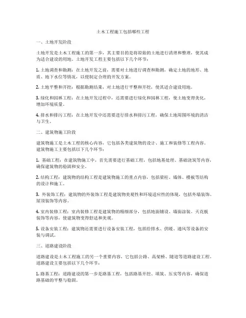 土木工程施工包括哪些工程
