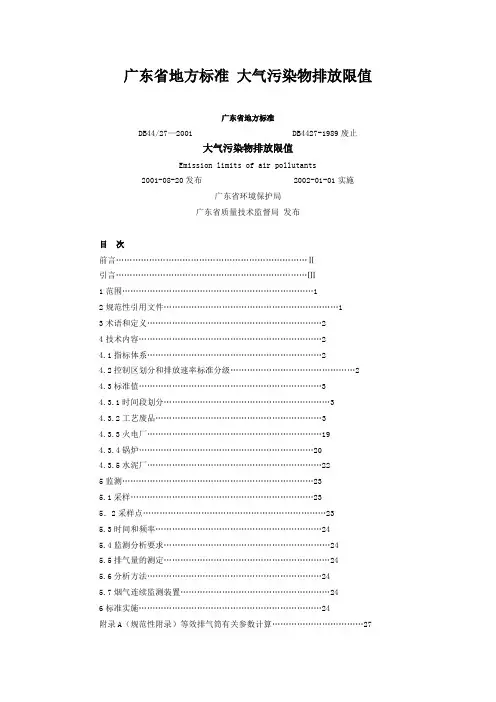 大气污染物排放限值DB44 2001.8.20