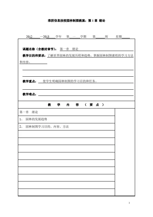 淮阴信息技校园林制图教案：第1章 绪论