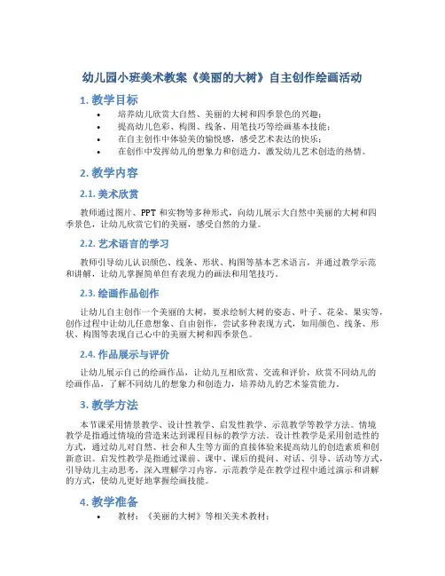 幼儿园小班美术教案《美丽的大树》自主创作绘画活动