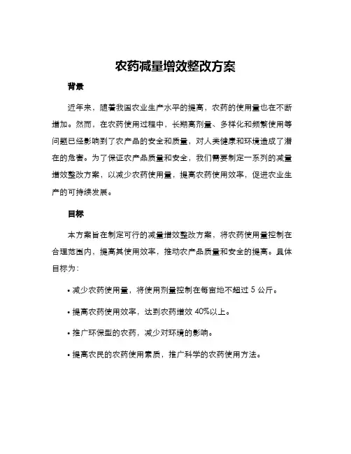 农药减量增效整改方案