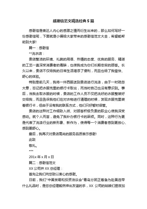 感谢信范文精选经典5篇