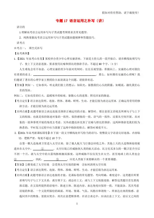 2021年高考语文二轮复习专题17语言运用之补写(讲)(含解析)