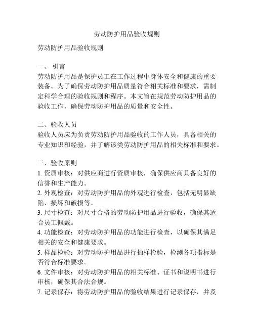 劳动防护用品验收规则