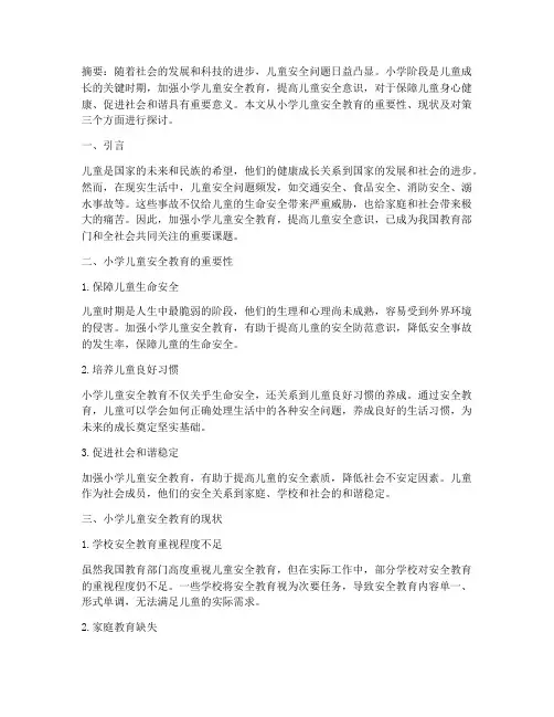 小学儿童安全教育论文