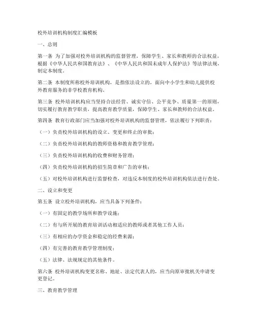 校外培训机构制度汇编模板