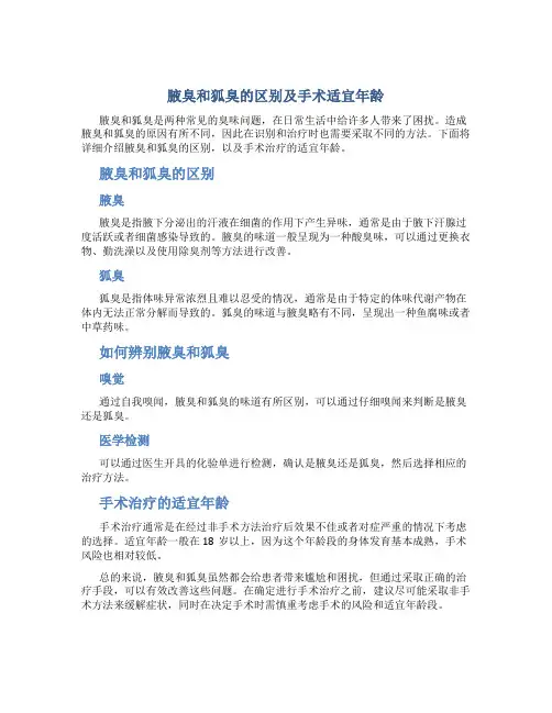 腋臭和狐臭有什么区别怎么辨别多大做手术合适