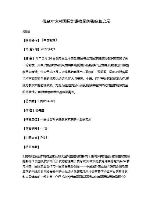 俄乌冲突对国际能源格局的影响和启示