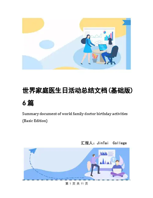 世界家庭医生日活动总结文档(基础版)6篇