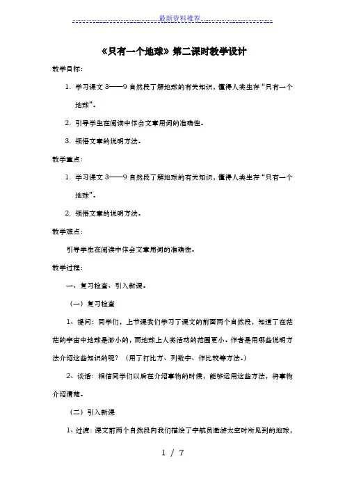 《只有一个地球》第二课时教学设计