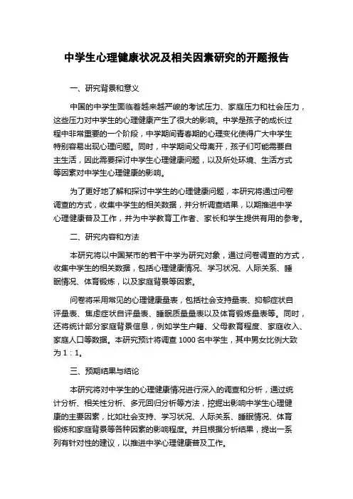 中学生心理健康状况及相关因素研究的开题报告