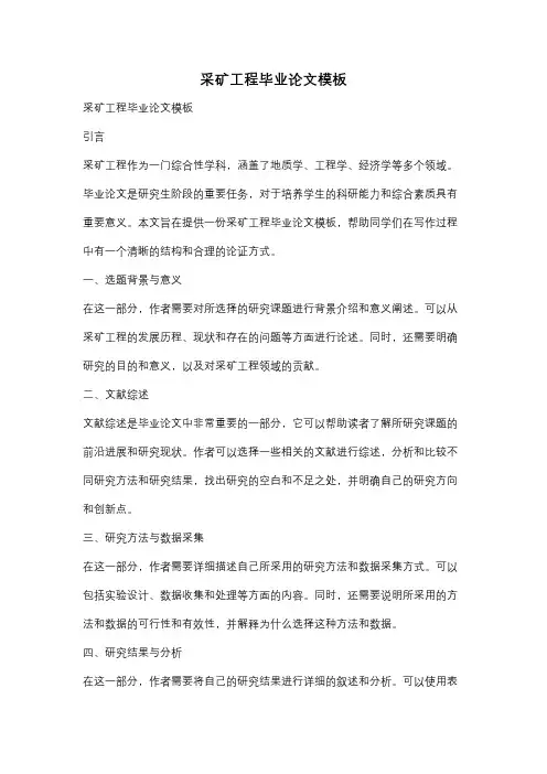 采矿工程毕业论文模板
