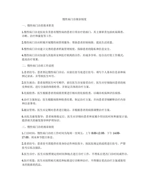 慢性病门诊规章制度