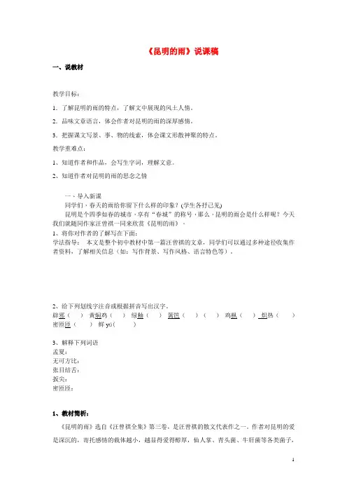 人教版八年级语文上册-《昆明的雨》说课稿