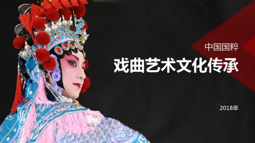 中国戏曲艺术文化传承PPT课件